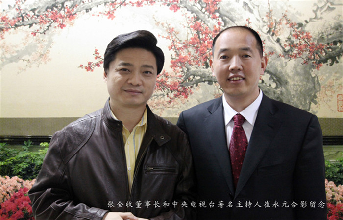 张全收董事长和中央电视台著名主持人崔永元合影留念